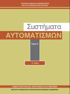 ΣΥΣΤΗΜΑΤΑ ΑΥΤΟΜΑΤΙΣΜΩΝ (ΤΟΜΟΣ Α’)
